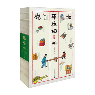 平生记  饶平如 广西师范大学出版社 凤凰新华书店旗舰店正版书籍