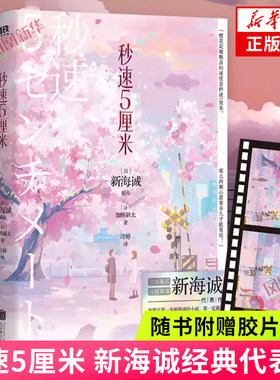 秒速5厘米 典藏版 小说 加纳新太 新海诚 动画电影原著秒速五厘米日本言情小说文学你的名字动漫 青春文学爱恋校园小说 新华书店