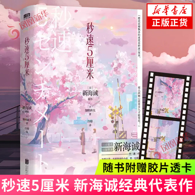 秒速5厘米 典藏版 小说 加纳新太 新海诚 动画电影原著秒速五厘米日本言情小说文学你的名字动漫 青春文学爱恋校园小说 新华书店