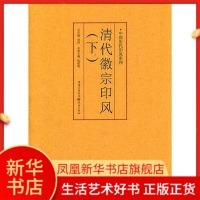 下 清代徽宗印风 凤凰新华书店旗舰店 收录中国历代篆刻印章印刷精良名家杰作篆刻艺术图书收藏学习书籍 中国历代印风系列