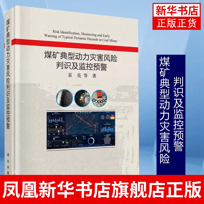 煤矿典型动力灾害风险判识及监控预警 袁亮 工农业技术环境科学专业类书籍 科学出版社 正版书籍凤凰新华书店旗舰店怎么看?
