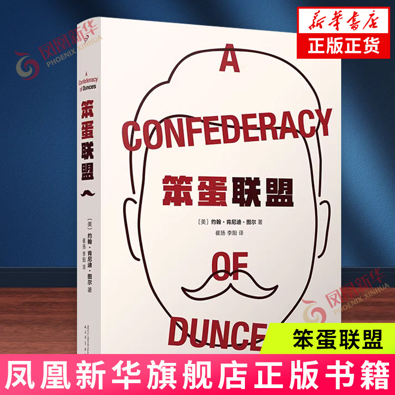 笨蛋联盟 (美)约翰.肯尼迪.图尔 外国现当代文学小说书籍 兼具漫画的讽刺和喜剧片的荒诞 黑色幽默 人民文学出版社 新华正版书籍