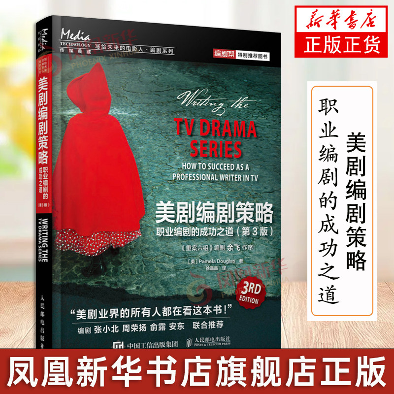 美剧编剧策略 职业编剧的成功之道第3版 编剧学习书电影剧本写作基础