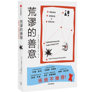 李鹏飞社会学中信出版 荒谬 弗朗索瓦•布劳恩斯坦 性别流动.动物权利及生死许可让 社凤凰新华书店旗舰店 善意