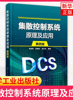 集散控制系统原理及应用 第四版4版 黄海燕 集散控制系统系统构成控制算法系统选型和评估 人机界面的工程设计组态安装和维护书籍