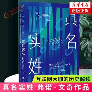 真名实姓 弗诺文奇著 互联网大咖的历史解读 从互联网到互联网游戏到神经漫游者 外国小说科幻小说刘慈欣 凤凰新华书店旗舰店正版