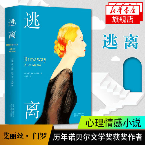 【历年诺贝尔文学获作品】逃离 加拿大 爱丽丝门罗著 李文俊译 2013年诺贝尔文学得主代表作 心理现实主义当代情感小说 - 封面