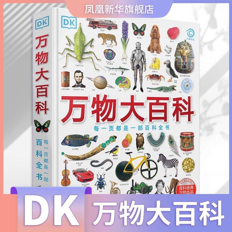 DK万物大百科科普启蒙