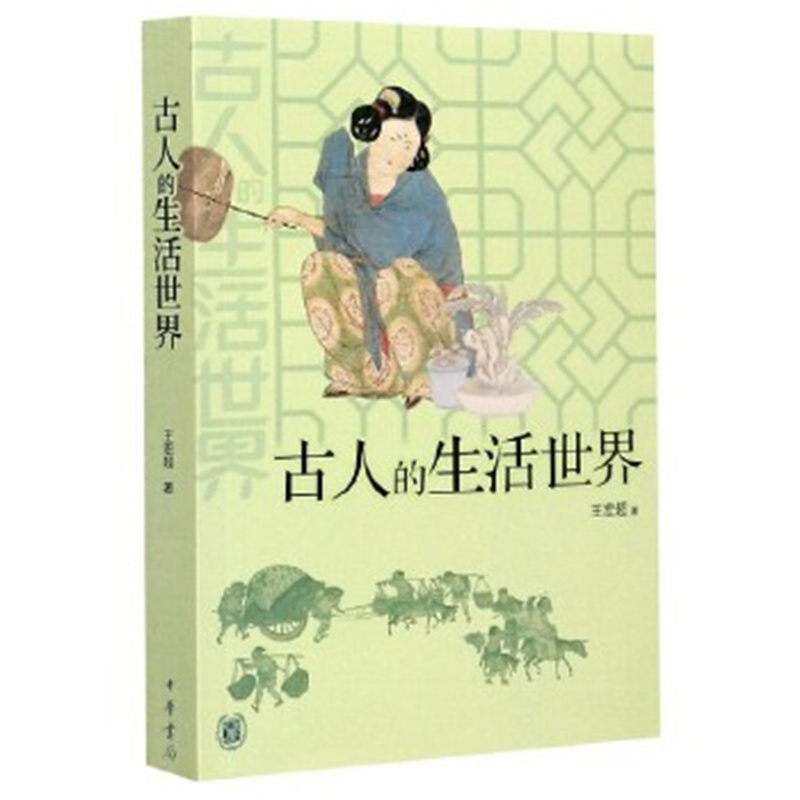 古人的生活世界 王宏超著中国古代社会生活历史涉及古人日常生活的方方面面举凡衣食住行