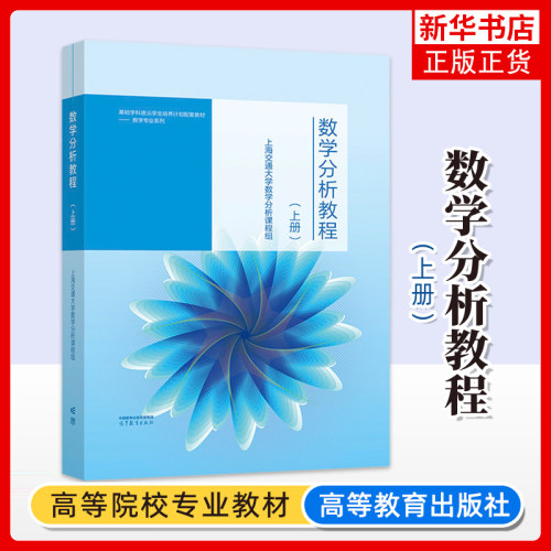数学分析教程(上)-数学分析教程 上海交通大学数学分析课程组 高等教育出版社 凤凰新华书店旗舰店