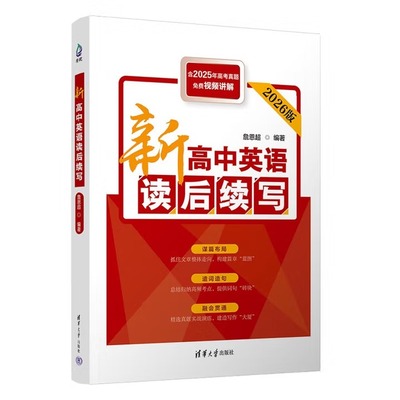 新高中英语读后续写 含2025年高考真题免费视频讲解 贯通新高考新题型 中学教辅 清华大学出版社 凤凰新华书店旗舰店 正版书籍