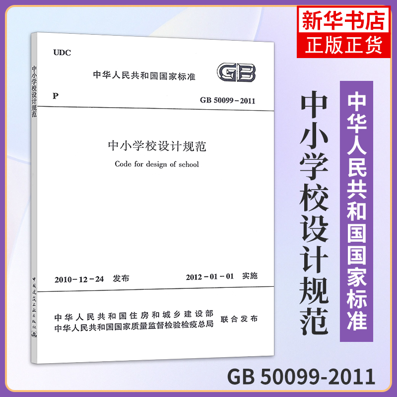 GB 50099-2011中小学校设计规范-中华人民共和国国家标准 建筑 中国建筑工业出版社 新华正版书籍