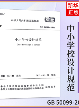 GB 50099-2011中小学校设计规范-中华人民共和国国家标准 建筑 中国建筑工业出版社 新华正版书籍