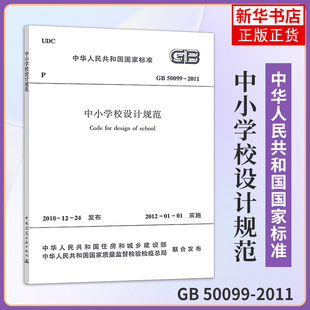 中华人民共和国国家标准 建筑 中国建筑工业出版 新华正版 2011中小学校设计规范 社 书籍 50099