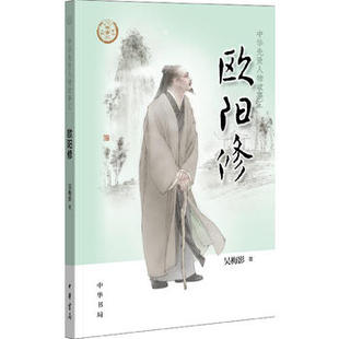 中华先贤人物故事汇 中华人物故事汇 欧阳修 吴梅影著北宋政治家文学家中华书局出版 系列丛书课外阅读 新华书店旗舰店官网