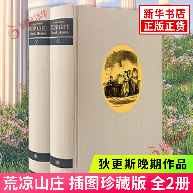 荒凉山庄(插图珍藏版)(全2册)同名英剧原著 狄更斯晚期代表作 外国文学名著读物 世界经典文学名著外国小说【凤凰新华书店旗舰店】