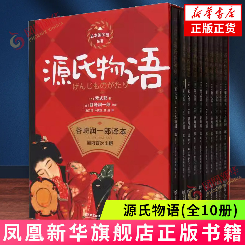 源氏物语(全10册) (日)紫式部 著 日本社会政治上的腐败 生活的奢靡 以及贵族间的权力争斗 北京理工大学出版社 新华正版书籍