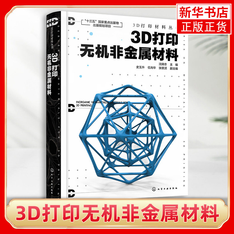 3D打印材料丛书--3D打印无机非金属材料3D打印无机非金属材料特性与分类三维喷印成形技术3D打印无机非金属材料制备工艺原理应用书怎么看?