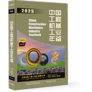 社 年刊机械工业出版 中国工程机械工业年鉴2025中国工程机械工业协会 中国机械工业年鉴编辑委员会专科年鉴
