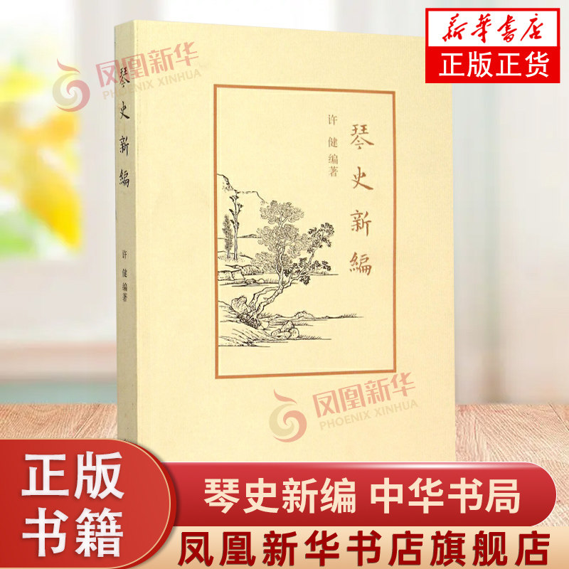 琴史新编 许健编著 系统梳理古琴艺术史名著书籍 琴人琴曲琴谱琴论 古琴书籍 中华书局 音乐艺术 凤凰新华书店官方旗舰店 正版书籍