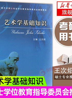 艺术学基础知识王次炤 中央音乐学院 王次照考研习题真题笔记 336美术史美学概论设计学广播戏剧研究生凤凰新华书店旗舰店正版书籍