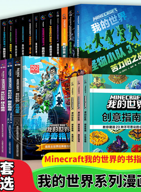 我的世界书籍漫画书全套 海岛破碎失落的日记生存建筑指南战斗指南生物图鉴Minecraft书乐高我的世界的书指令大全中文游戏攻略教程