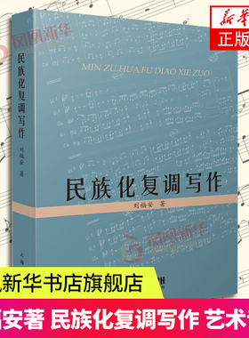 民族化复调写作 刘福安著 上海音乐出版社 艺术音乐书籍 复调音乐中 基本的专业写作技术 凤凰新华书店旗舰店官网正正版书籍