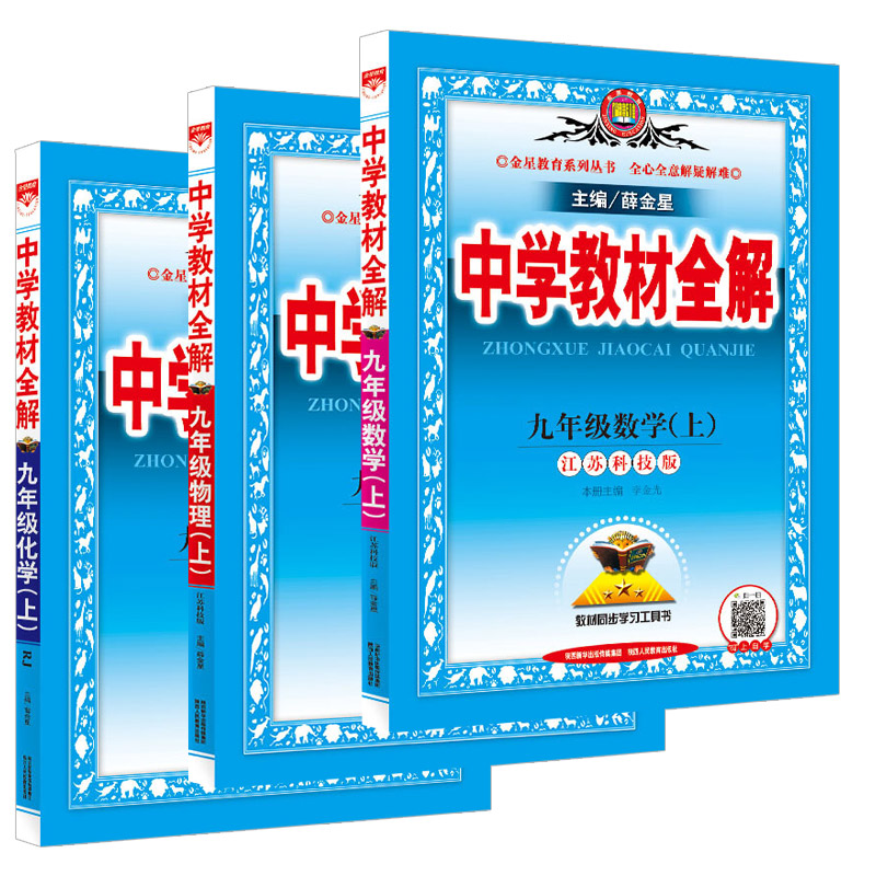 2025秋 三本套中学教材全解 九年级上册数学物理化学 江苏适用 初中9年级练习册教材讲解工具书教材全解析课课通 新华书店正版