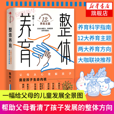 【新华书店旗舰店官网】整体养育陈忻儿童发展教育心理学父母的语言孩子为你自己读书正面管教家教育儿书鸡娃宝典自驱型成长教育学