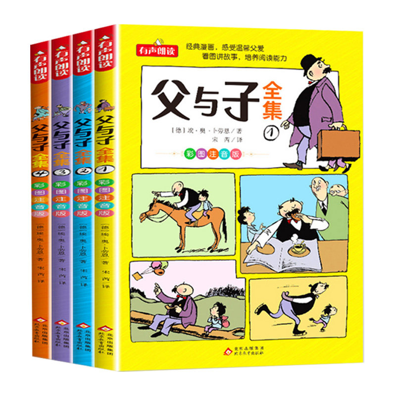 父与子书全集看图讲故事全4册图片