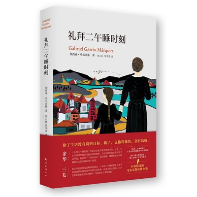 礼拜二午睡时刻 三毛 马尔克斯作品 影响几代华语作家的经典百年孤独换乱时期的爱情文学