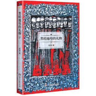 黑暗地母的礼物 下册 残雪 黑暗地母的礼物 是故乡的深层隐喻 现代文学科幻魔幻小说名家名作 凤凰新华书店旗舰店正版书籍