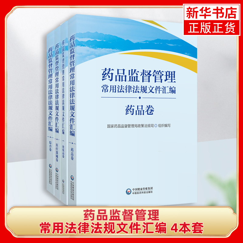 4本套 药品监督管理常用法律法规文件汇编药品卷+化妆品卷+医疗器械卷+综合卷 国家药品监督管理局政策法规司 凤凰新华书店旗舰店