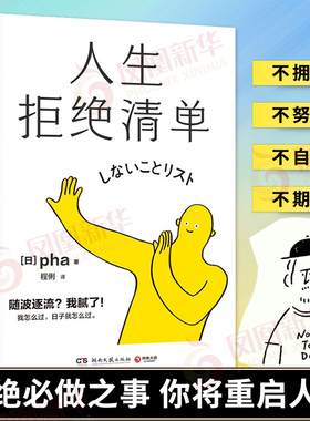人生拒绝清单 我怎么过日子就怎么过 拒绝必做之事你将重启人生 人生励志读物 心理学书籍新华书店正版书籍【凤凰新华书店旗舰店】