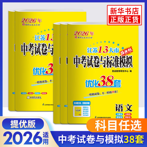 备考2026江苏中考模拟试卷汇编
