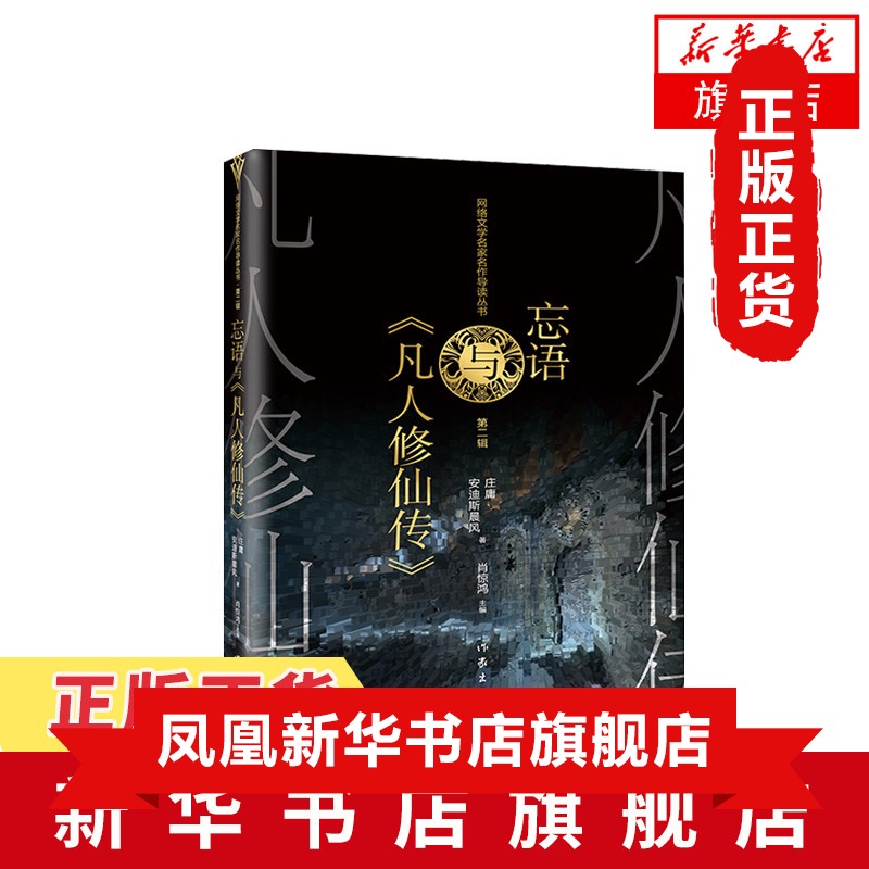 忘语与《凡人修仙传》 网络文学 文学理论 文学评论与研究正版书籍小说  书   作家出版社【凤凰新华书店旗舰店】