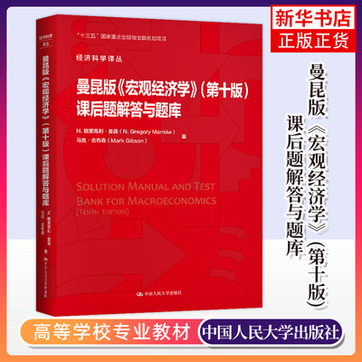 曼昆版《宏观经济学》(第十版)课后题解答与题库 经济科学译丛 N. 格里高利 曼昆 马克·吉布森 配套习题答案 中国人民大学出版社