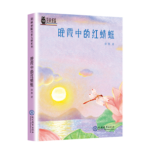 晚霞中的红蜻蜓 儿童6-12岁小学生一二三四五六年级课外阅读儿童文学故事书籍 凤凰新华书店旗舰店