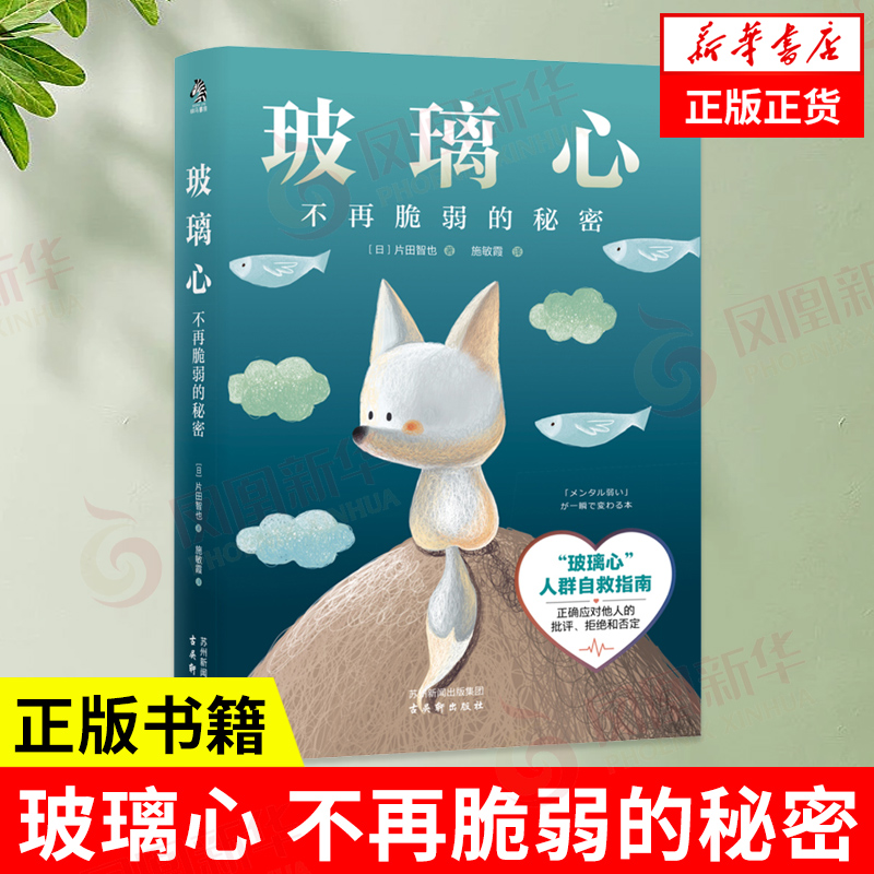 玻璃心 不再脆弱的秘密  (日)片田智也著施敏霞译 著 社会科学自我实现励志书籍 古吴轩出版社 凤凰新华书店旗舰店