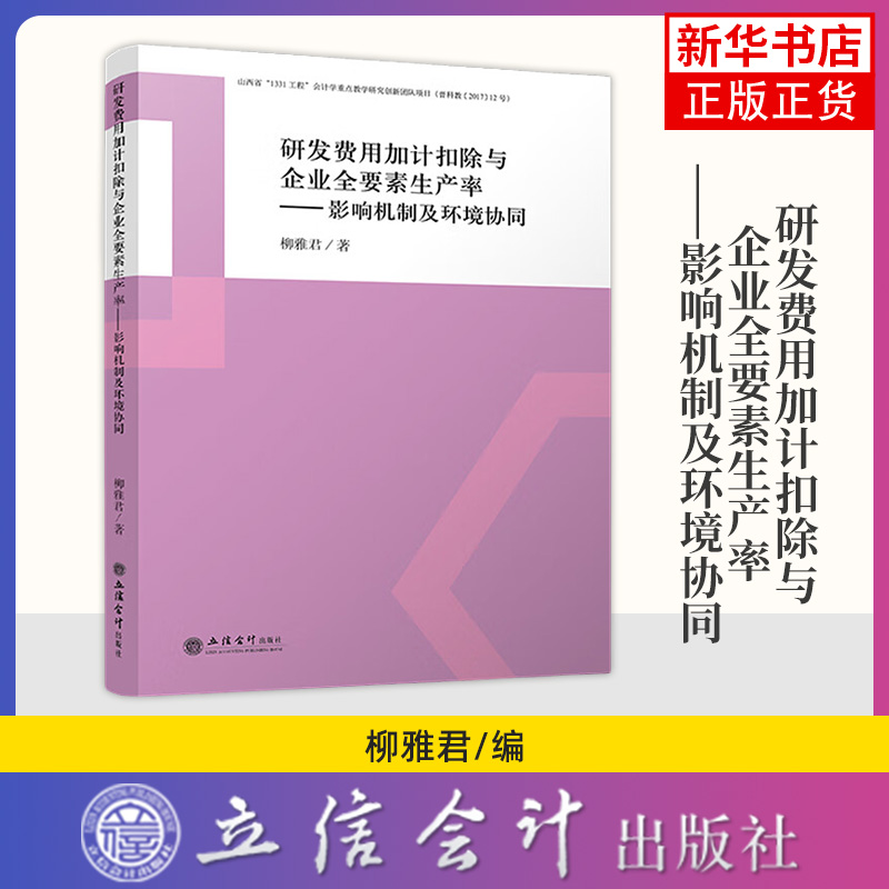 研发费用加计扣除与企业全要素生产率-影响机制及环境协同 柳雅君