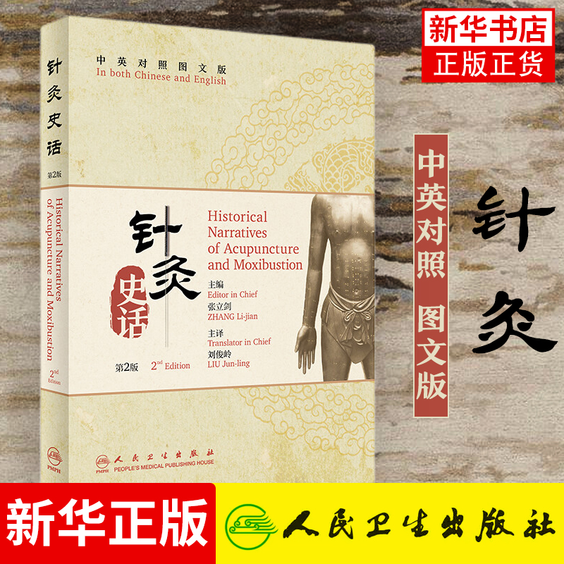 【凤凰新华书店旗舰店】针灸史话中英对照图文版第2版针灸学发展史近现代教育与交流等予以完整清晰地呈现人民卫生出版社