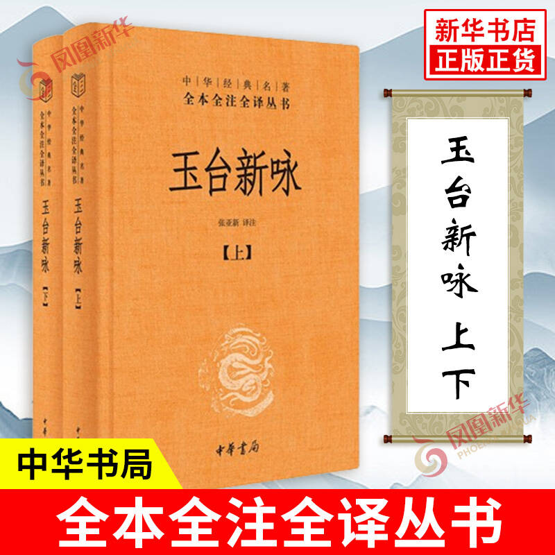 玉台新咏上下全2册 中华名著全本全注全译丛书 诗经之后爱情诗歌总集 古代女子生活图鉴 古诗词孔雀东南飞 中华书局 新华书店正版