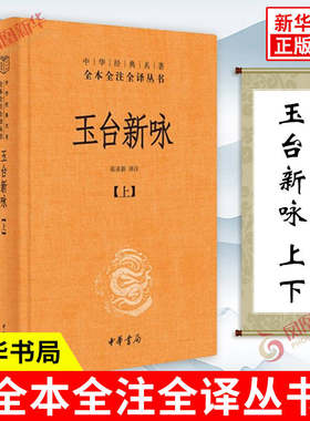 玉台新咏上下全2册 中华名著全本全注全译丛书 诗经之后爱情诗歌总集 古代女子生活图鉴 古诗词孔雀东南飞 中华书局 新华书店正版
