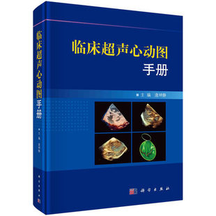 临床超声心动图手册 逄坤静超声心动图学手册临床诊断指南阜外医院超声心动图临床诊断病理生理分析超声诊断思路方法