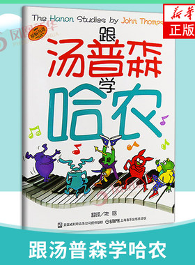 跟汤普森学哈农钢琴指法教材