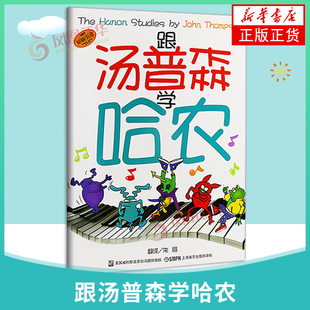 跟汤普森学哈农 原版引进 钢琴指法教材 钢琴大师的演奏技法 钢琴弹奏练习曲钢琴初学入门教程 音乐图书籍 上海音乐出版社
