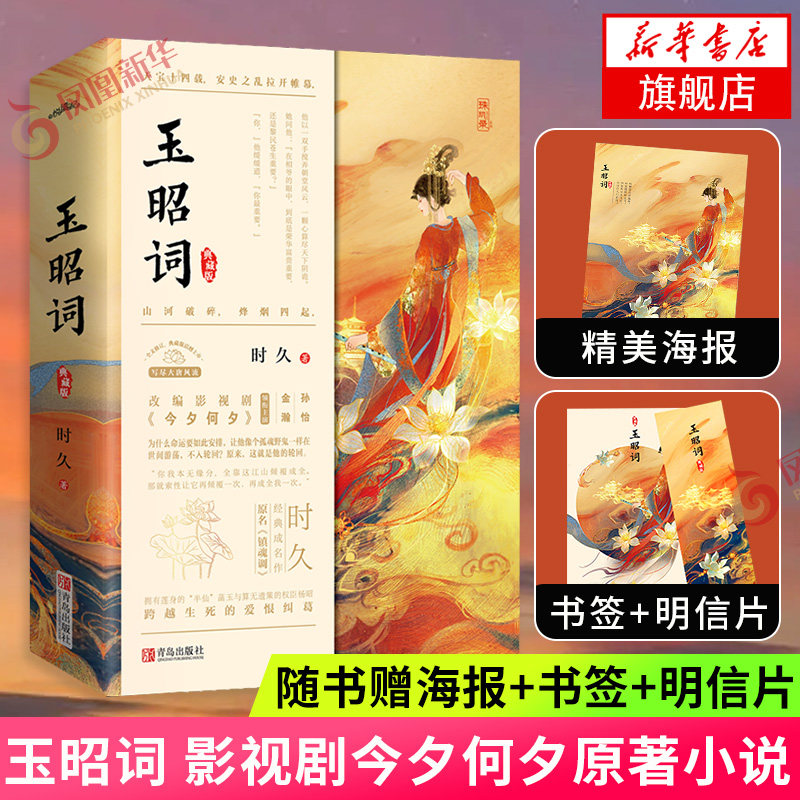 玉昭词【随书赠海报 书签 明信片】共2册套装 时久著 影视剧今夕何夕