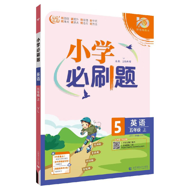 2023秋小学必刷题 英语五年级上 译林版真题模拟题测试卷同步训练练习册 一课一练课时作业本天天练小学教辅资料知识清单 新华正版高性价比高么？