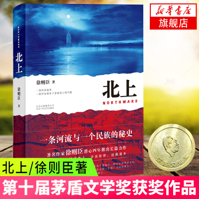 北上 徐则臣 第十届茅盾文学奖获奖作品 长篇小说 一条河流与一个民族的秘史 文学历史军事小说 凤凰新华书店旗舰店官网正版书籍