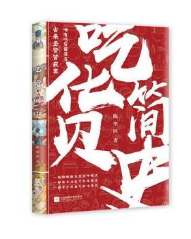 吃货简史  陈华胜 52道经典菜品的历史演变中国饮食的起源发展文化 探讨全国各地的饮食文化 中国近代随笔 美食文 新华书店正版书